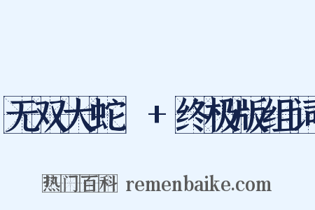 无双大蛇２+终极版组词是什么意思的图片